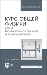 Курс общей физики. В 5 томах. Том 3. Молекулярная физика и термодинамика Савельев И. В.