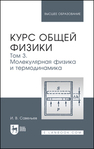 Курс общей физики. В 5 томах. Том 3. Молекулярная физика и термодинамика Савельев И. В.