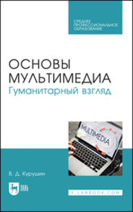 Основы мультимедиа. Гуманитарный взгляд Курушин В. Д.