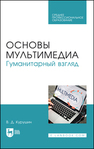 Основы мультимедиа. Гуманитарный взгляд Курушин В. Д.