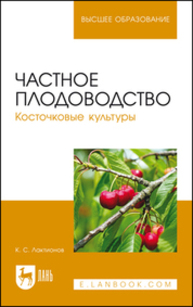 Частное плодоводство. Косточковые культуры Лактионов К. С.