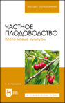 Частное плодоводство. Косточковые культуры Лактионов К. С.