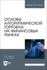 Основы алгоритмической торговли на финансовых рынках Букунов С. В., Климин П. Ю.