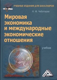 Мировая экономика и международные экономические отношения: Учебник для бакалавров Чеботарев Н.Ф.