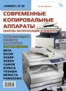 Современные копировальные аппараты. Секреты эксплуатации и ремонта Платонов Ю.М.