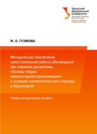 Методическое обеспечение самостоятельной работы обучающихся при освоении дисциплины «Основы теории межкультурной коммуникации» в условиях компетентностного подхода в образовании: учебное пособие Гузикова М.О.