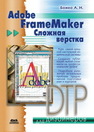 Adobe FrameMaker. Сложная верстка Божко А.Н.
