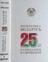 Республика Беларусь — 25 лет созидания и свершений. В 7 т. Т. 6. Наука. Информационное общество 