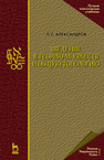 Введение в теорию множеств и общую топологию Александров П. С.