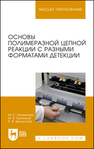 Основы полимеразной цепной реакции с разными форматами детекции Калмыкова М. С., Калмыков М. В., Белоусова Р. В.