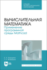 Вычислительная математика. Применение программной среды Mathcad Бородина Е. А., Ягофаров Т. Р.