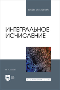 Интегральное исчисление Лузин Н. Н.
