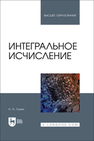Интегральное исчисление Лузин Н. Н.