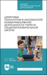 Цифровые технологии в иноязычной коммуникативной деятельности учителя общеобразовательной школы Тархан Л. З., Эминова Э. Р.