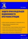 Защита прав владельцев недвижимости при реконструкции Ильин Б.В.