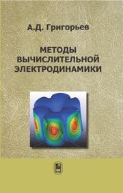 Методы вычислительной электродинамики Григорьев А.Д.