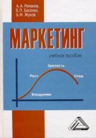 Маркетинг Романов А.А., Басенко В.П., Жуков Б.М.