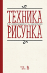 Техника рисунка Паранюшкин Р.В., Насуленко Г.А.