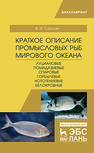 Краткое описание промысловых рыб Мирового океана. Луциановые, Помадазиевые, Спаровые, Горбылевые, Нототениевые, Белокровные Саускан В.И.