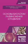 Основы биологии размножения и развития Слесаренко Н. А., Кондратов Г. В., Степанишин В. В.