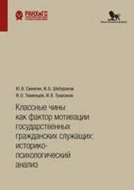 Классные чины как фактор мотивации государственных гражданских служащих: историко-психологический анализ Синягин Ю. В., Шебураков И. Б., Тюменцев И. О., Тушканов И. В.