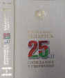 Республика Беларусь — 25 лет созидания и свершений. В 7 т. Т. 7. Культура. Изобразительное и декоративно-прикладное искусство. Театр. Экранные искусства. Музыкальное искусство. Литература. Музеи. Любительское художественное творчество 