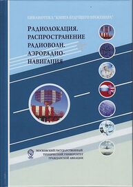 Радиолокация. Распространение радиоволн. Аэрорадионавигация