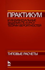 Практикум и индивидуальные задания по курсу теории вероятностей (типовые расчеты) Болотюк В. А., Болотюк Л. А., Гринь А. Г., Гринь И. П.