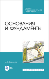 Основания и фундаменты Берлинов М. В.