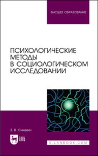 Психологические методы в социологическом исследовании Сикевич З. В.