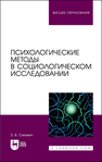 Психологические методы в социологическом исследовании Сикевич З. В.
