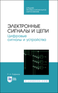 Электронные цепи и сигналы. Цифровые сигналы и устройства Рафиков Р. А.
