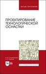 Проектирование технологической оснастки Блюменштейн В. Ю., Клепцов А. А.