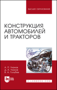 Конструкция автомобилей и тракторов Уханов А. П., Уханов Д. А.