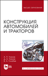 Конструкция автомобилей и тракторов Уханов А. П., Уханов Д. А.