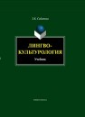 Лингвокультурология Сабитова З.К.