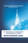 Многоликий хаос Мищенко Е.Ф., Садовничий В.А., Колесов А.Ю., Розов Н.Х.