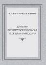 Словарь поэтического языка Е.А. Баратынского Васильев Н.Л., Жаткин Д.Н.