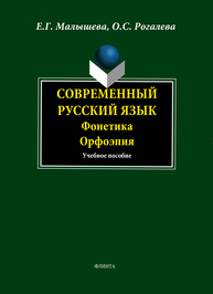 Современный русский язык. Фонетика. Орфоэпия Малышева Е.Г., Рогалева О.С.