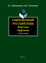 Современный русский язык. Фонетика. Орфоэпия Малышева Е.Г., Рогалева О.С.