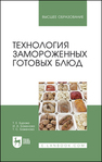 Технология замороженных готовых блюд Бурова Т. Е., Баженова И. А., Баженова Т. С.