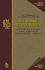 Численные методы анализа. Приближение функций, дифференциальные и интегральные уравнения Демидович Б. П., Марон И. А., Шувалова Э. З.