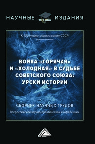 Война "горячая" и "холодная" в судьбе Советского Союза: уроки истории (к 100-летию образования СССР): Сборник научных трудов Всероссийской научно-практической конференции. 15 сентября 2022г, г.Москва) Тараканов А. В.