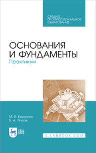 Основания и фундаменты. Практикум Берлинов М. В., Ягупов Б. А.