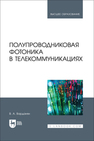 Полупроводниковая фотоника в телекоммуникациях Варданян В. А.