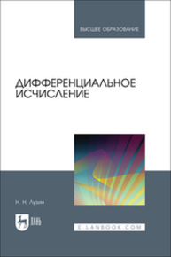 Дифференциальное исчисление Лузин Н. Н.