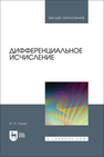 Дифференциальное исчисление Лузин Н. Н.