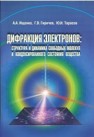 Дифракция электронов: структура и динамика свободных молекул и конденсированного состояния вещества Ищенко А.А.,Гиричев Г.В.,Тарасов Ю.И.