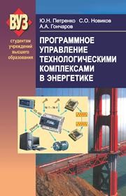 Программное управление технологическими комплексами в энергетике Петренко Ю.Н., Новиков С.О., Гончаров А.А.