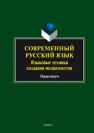 Современный русский язык. Языковые техники создания медиа текстов : практикум Дускаева Л.Р., Казак М.Ю., Прокофьева Н.А., Шмелева Т.В.